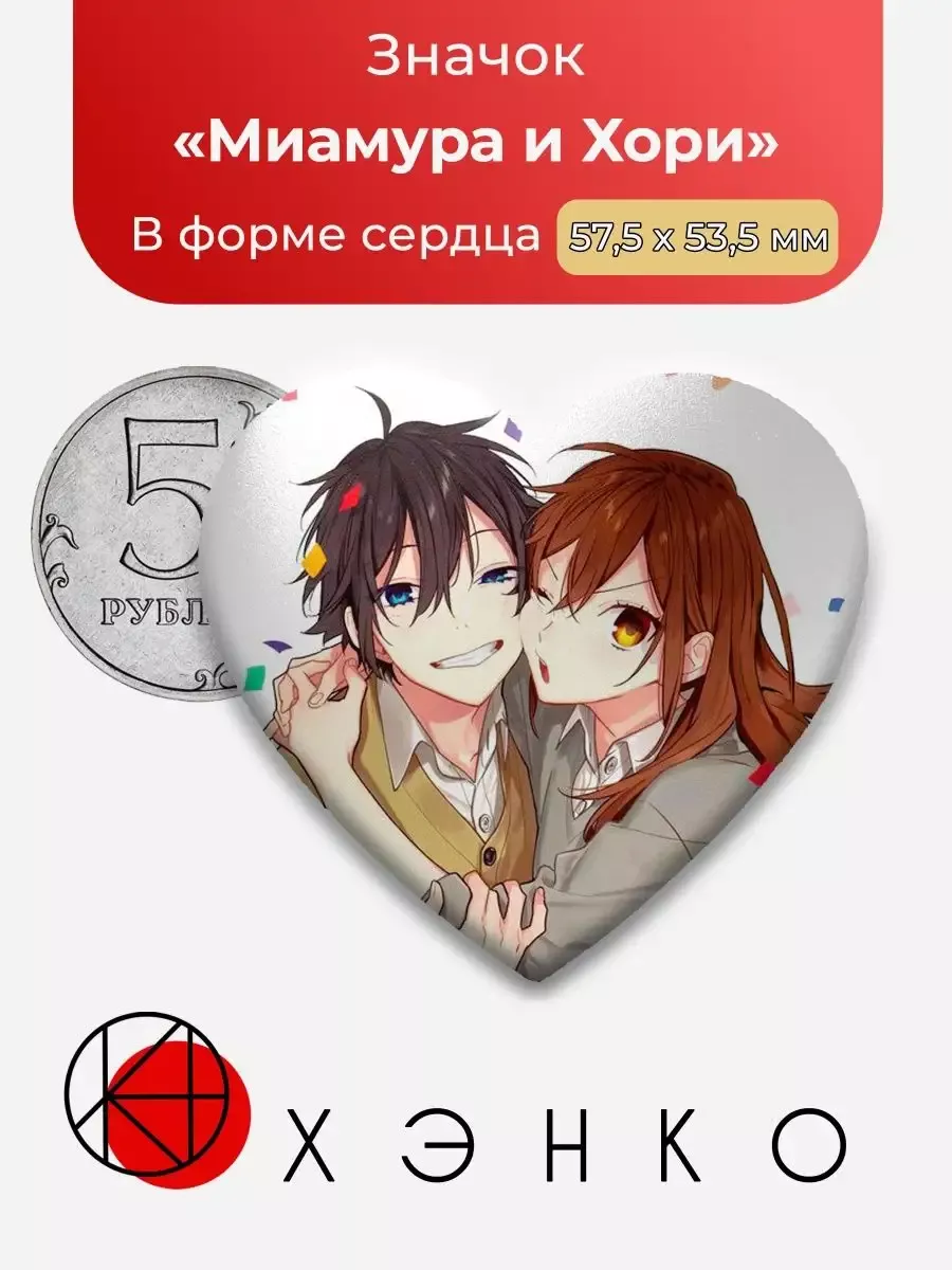 Хоримия Миамура Хори сердце