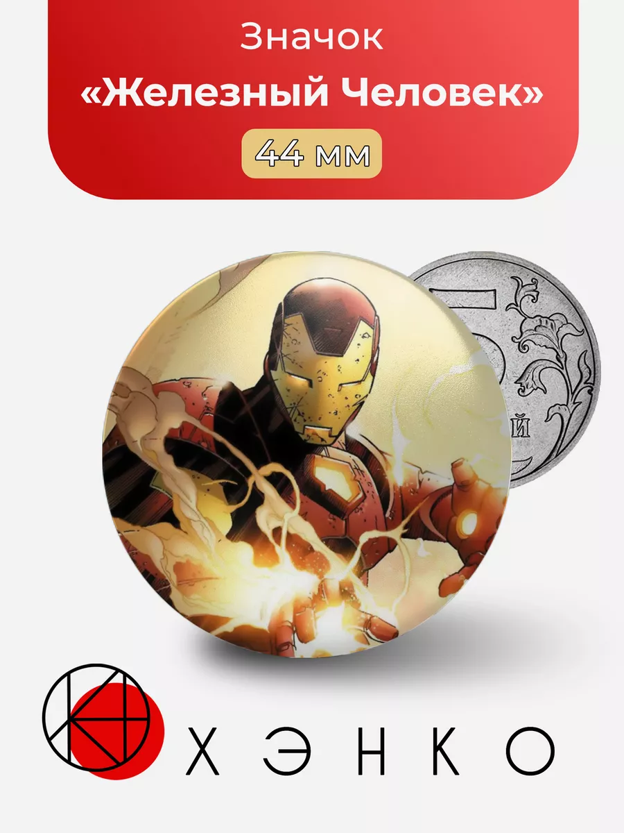 Железный Человек Marvel
