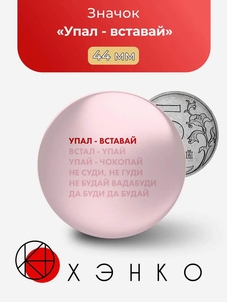 Упал вставай значок