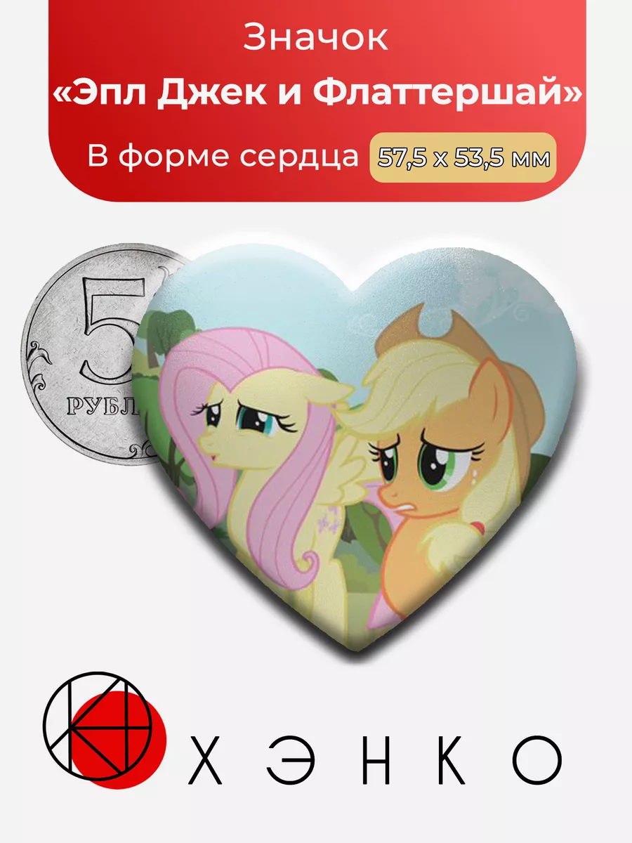 Эпл Джек и Флаттершай