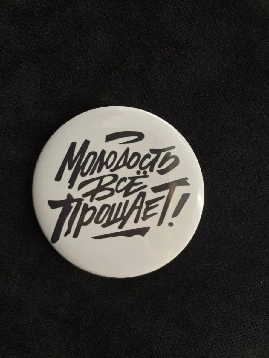 Значок Молодость все прощает, на рюкзак