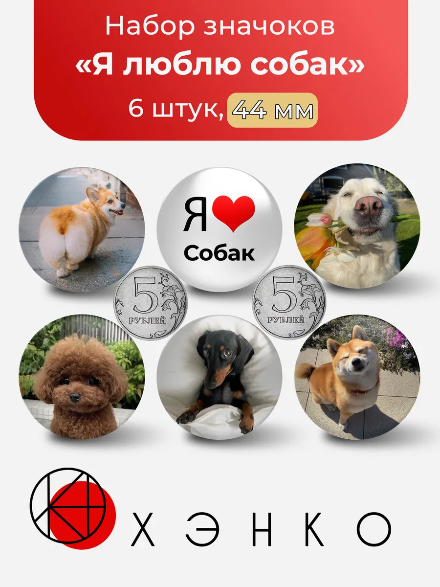 Я люблю собак значки