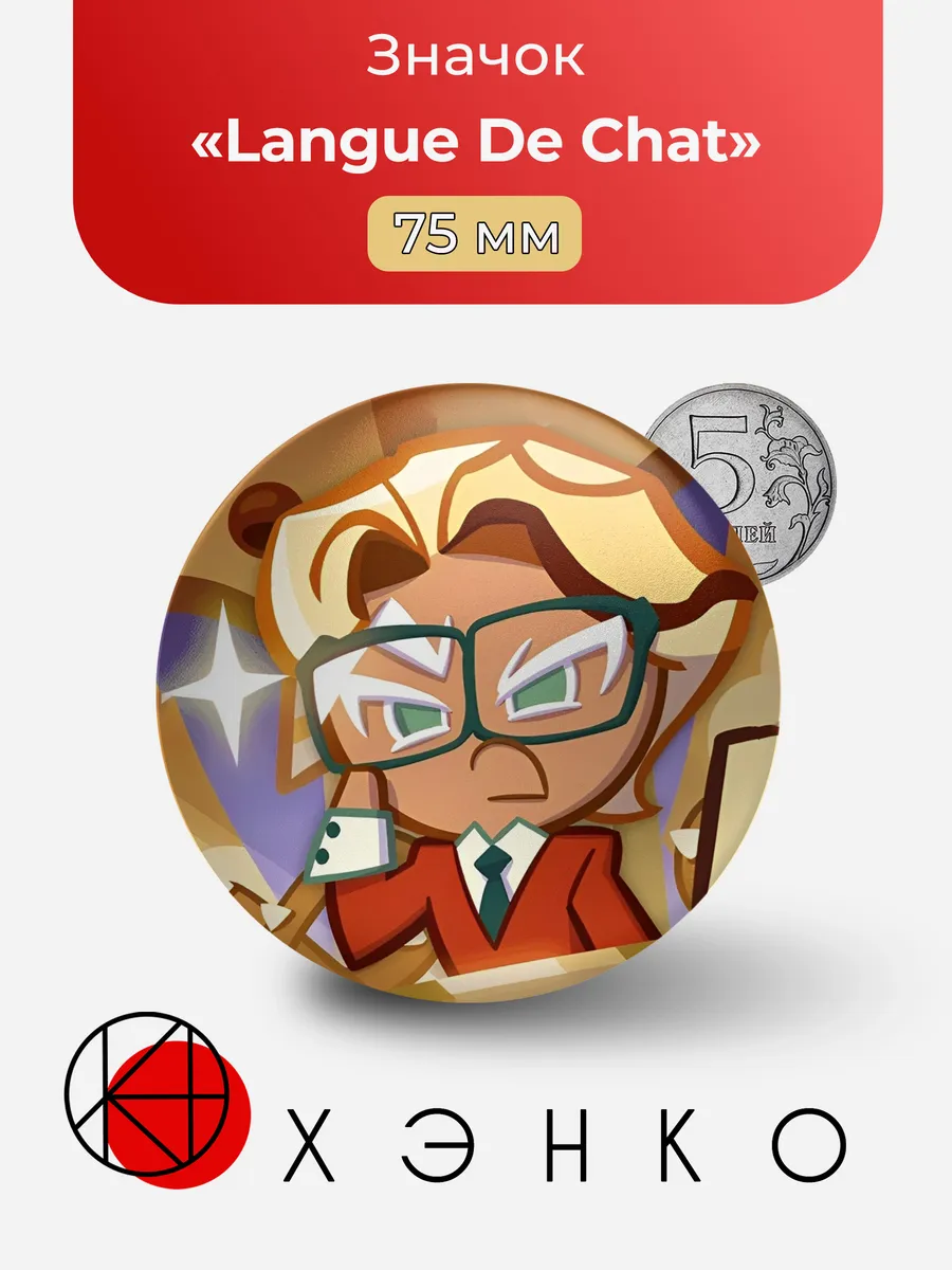 Значок с Langue De Chat Cookie из Cookie Run