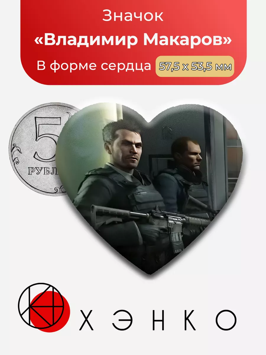 Call of duty Владимир Макаров Сердце