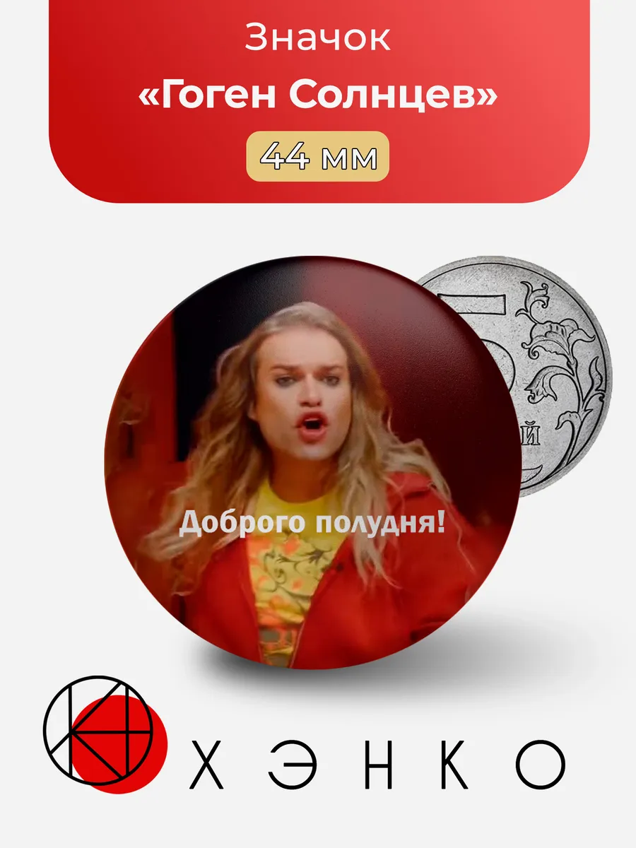 Гоген Солнцев значок
