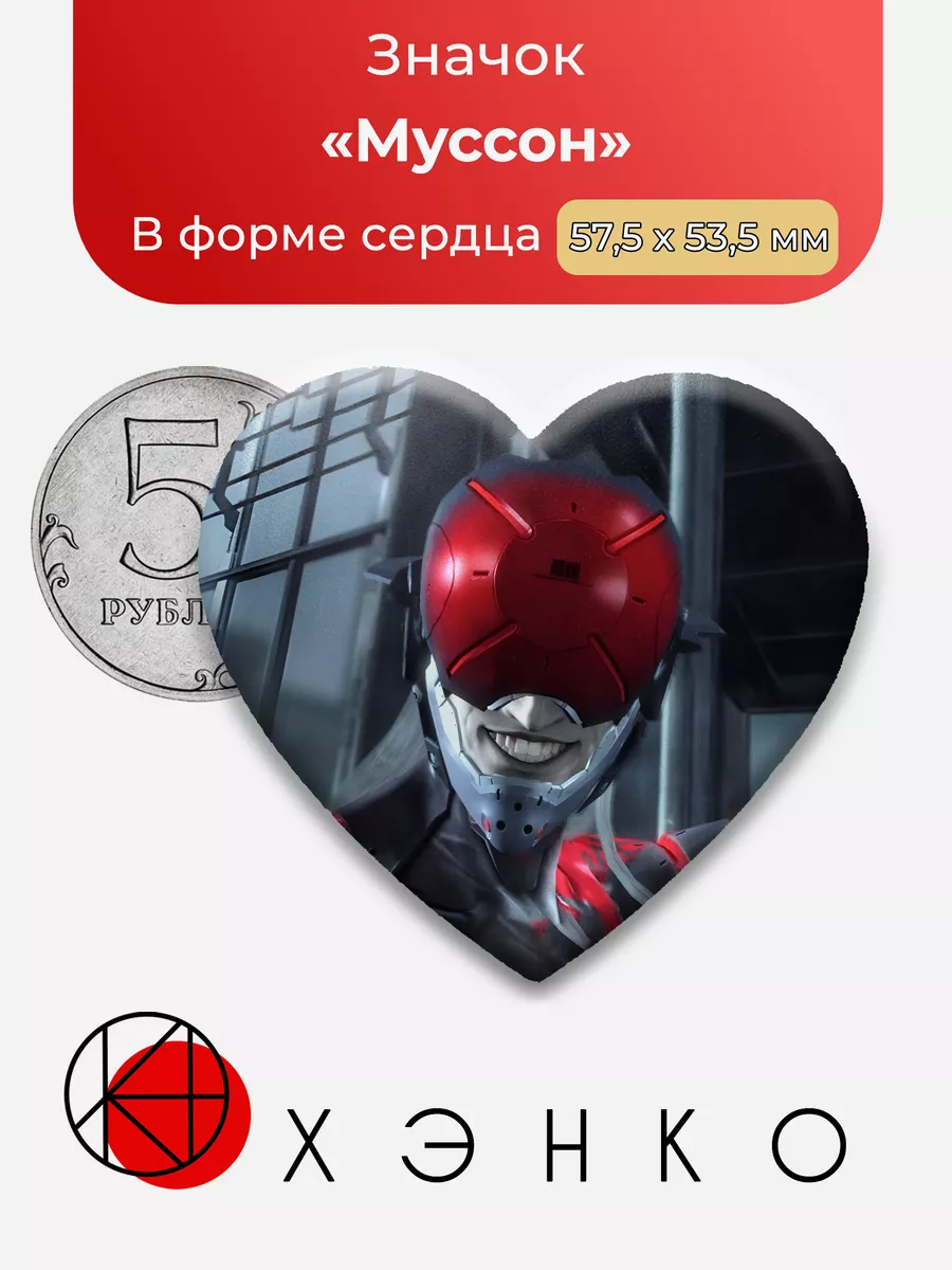 Муссон Metal Gear