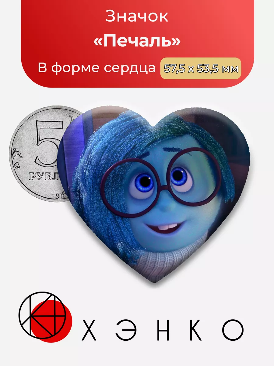 Печаль из "Головоломка"