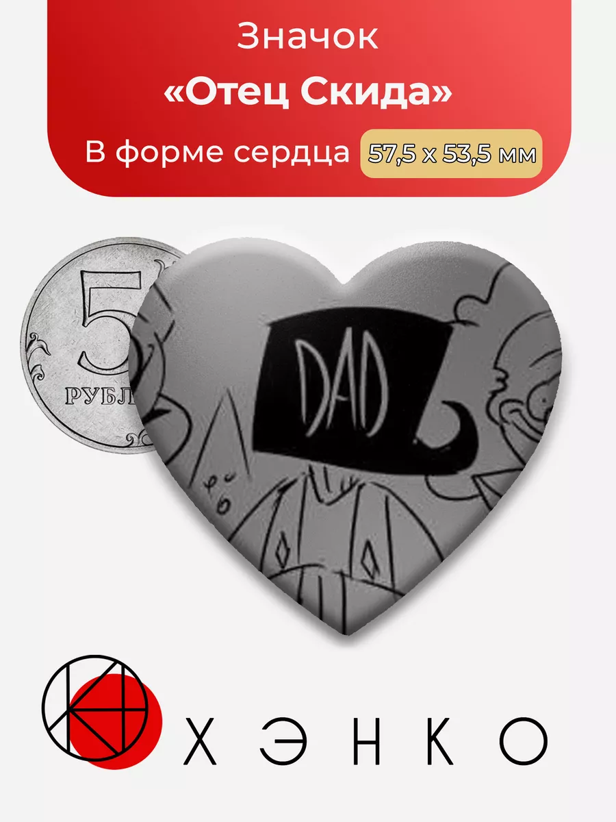 Отец Скида Жуткий месяц