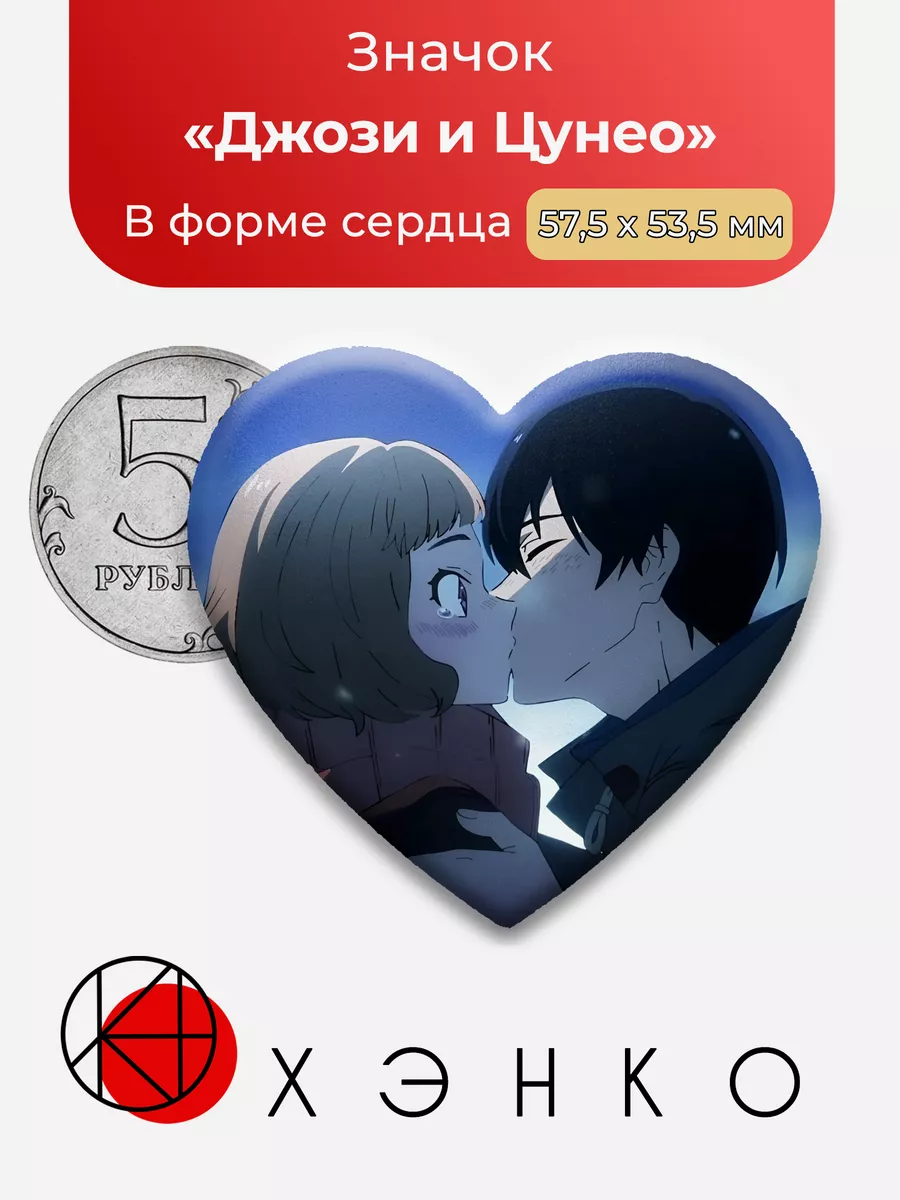 Джози и Цунео из ее заветное желание