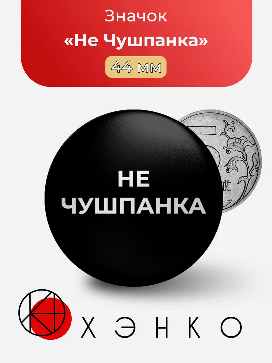 Слово пацана не чушпанка