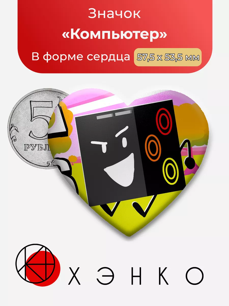 Daily Object Show Компьютер Сердце