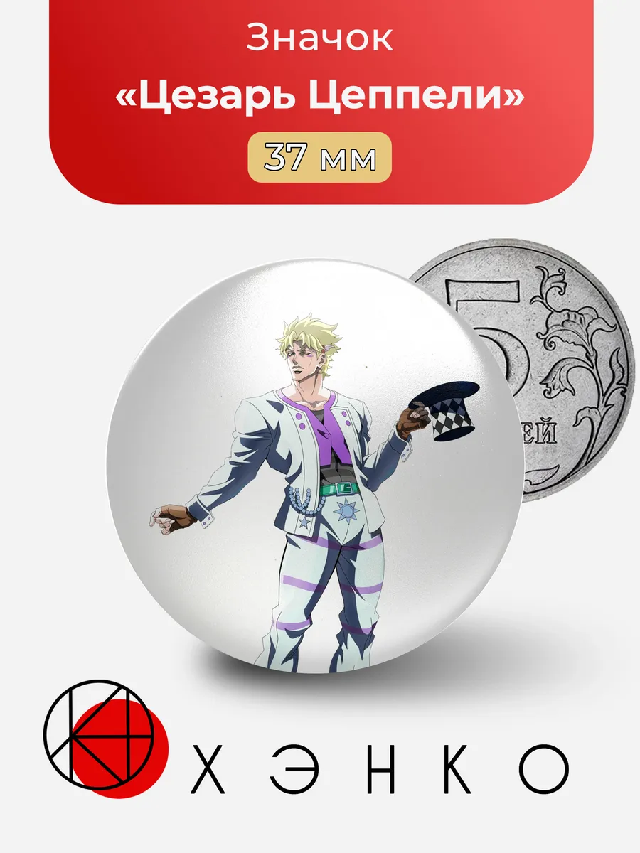 Цезарь Цеппели JoJo’s Bizarre Adventure