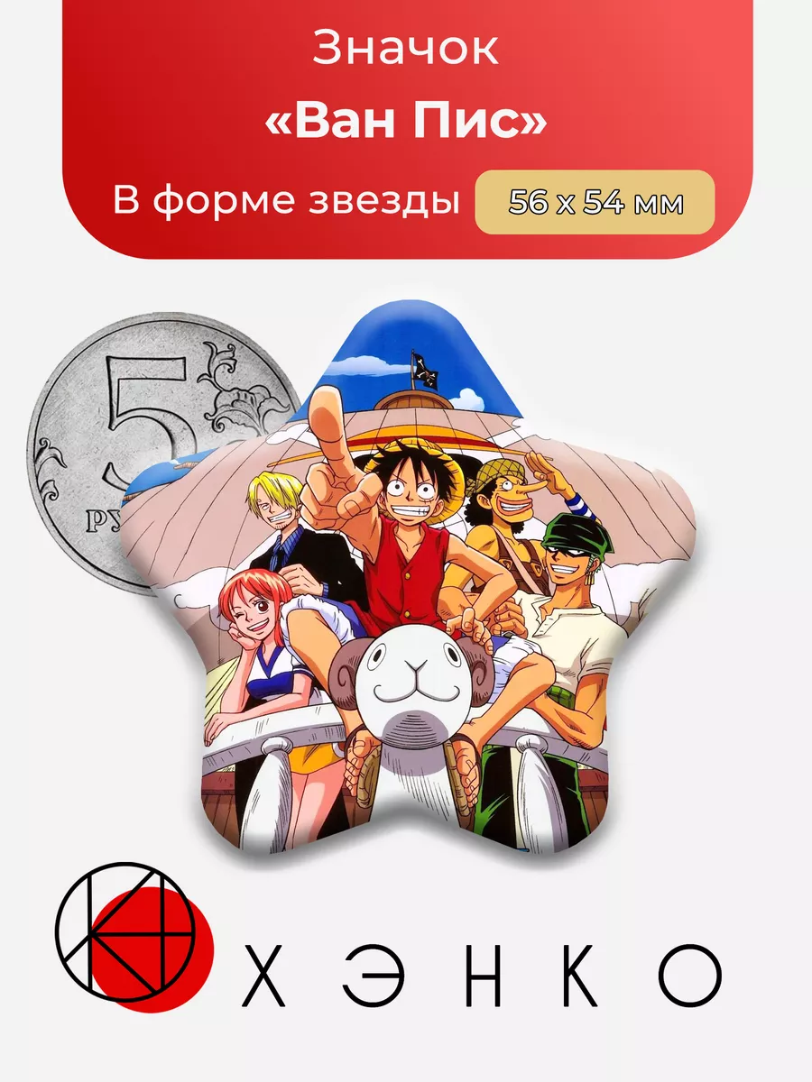 One Piece Ван Пис звезда