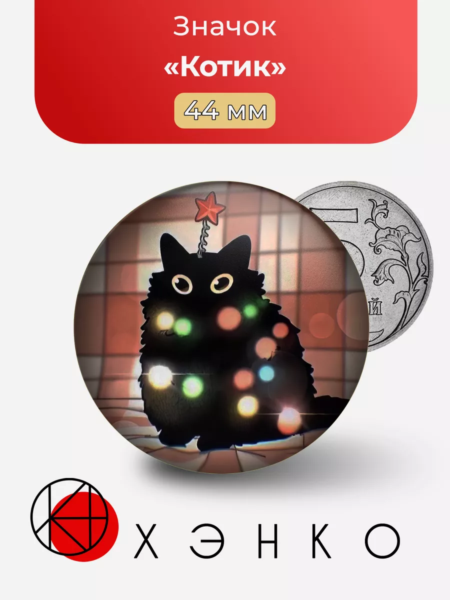 Котик с гирляндой