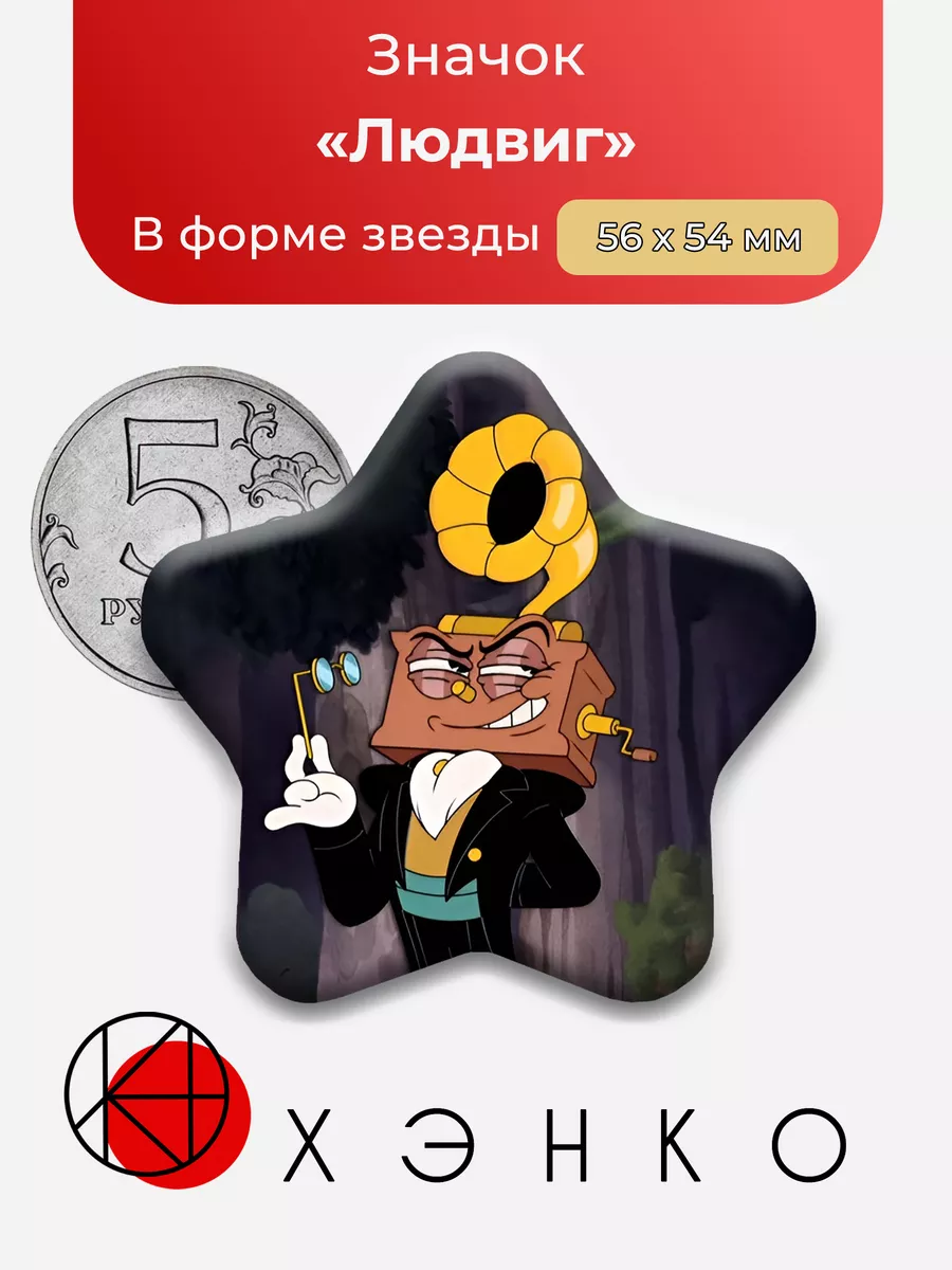 Людвиг King Dice Cuphead