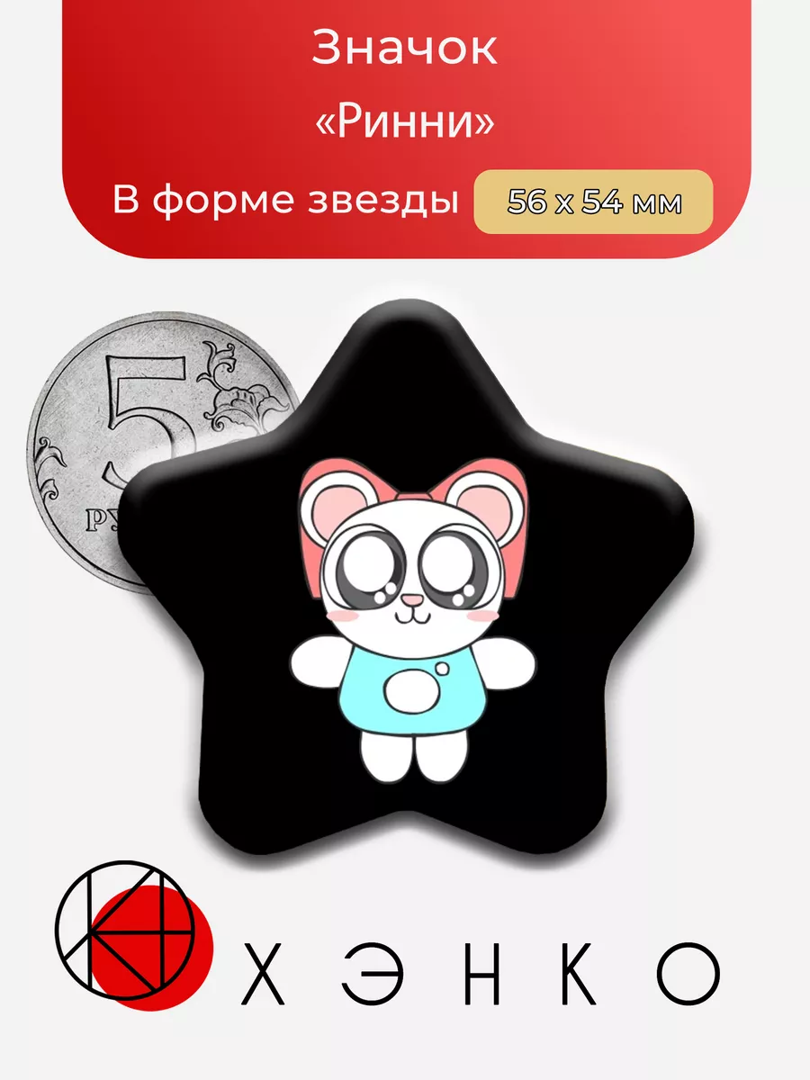 Pretty Blood Ринни Звезда