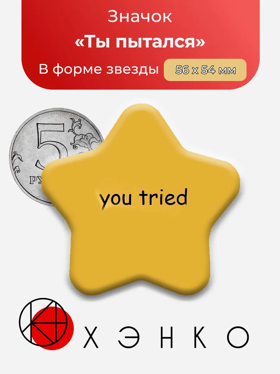 Значок "Ты пытался"