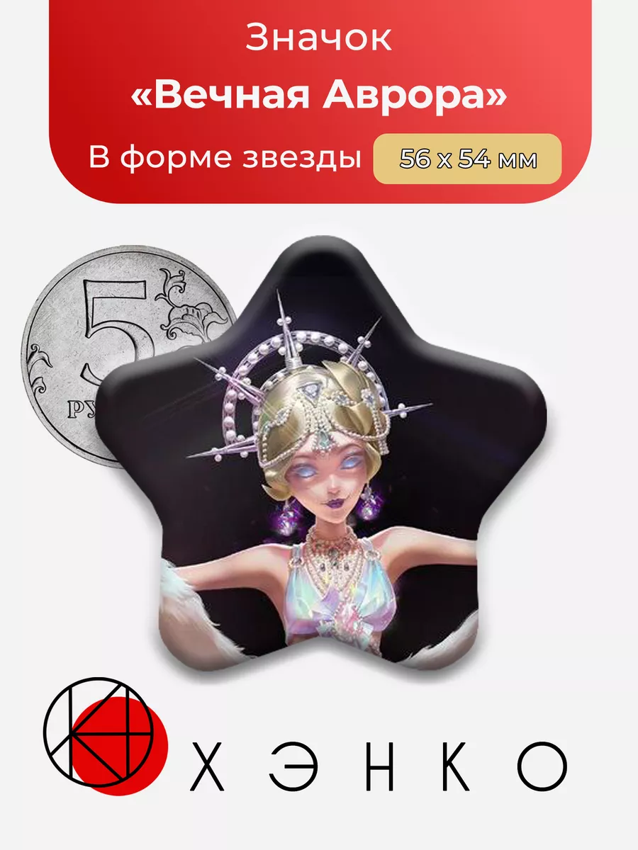 Identity V Аврора Звезда