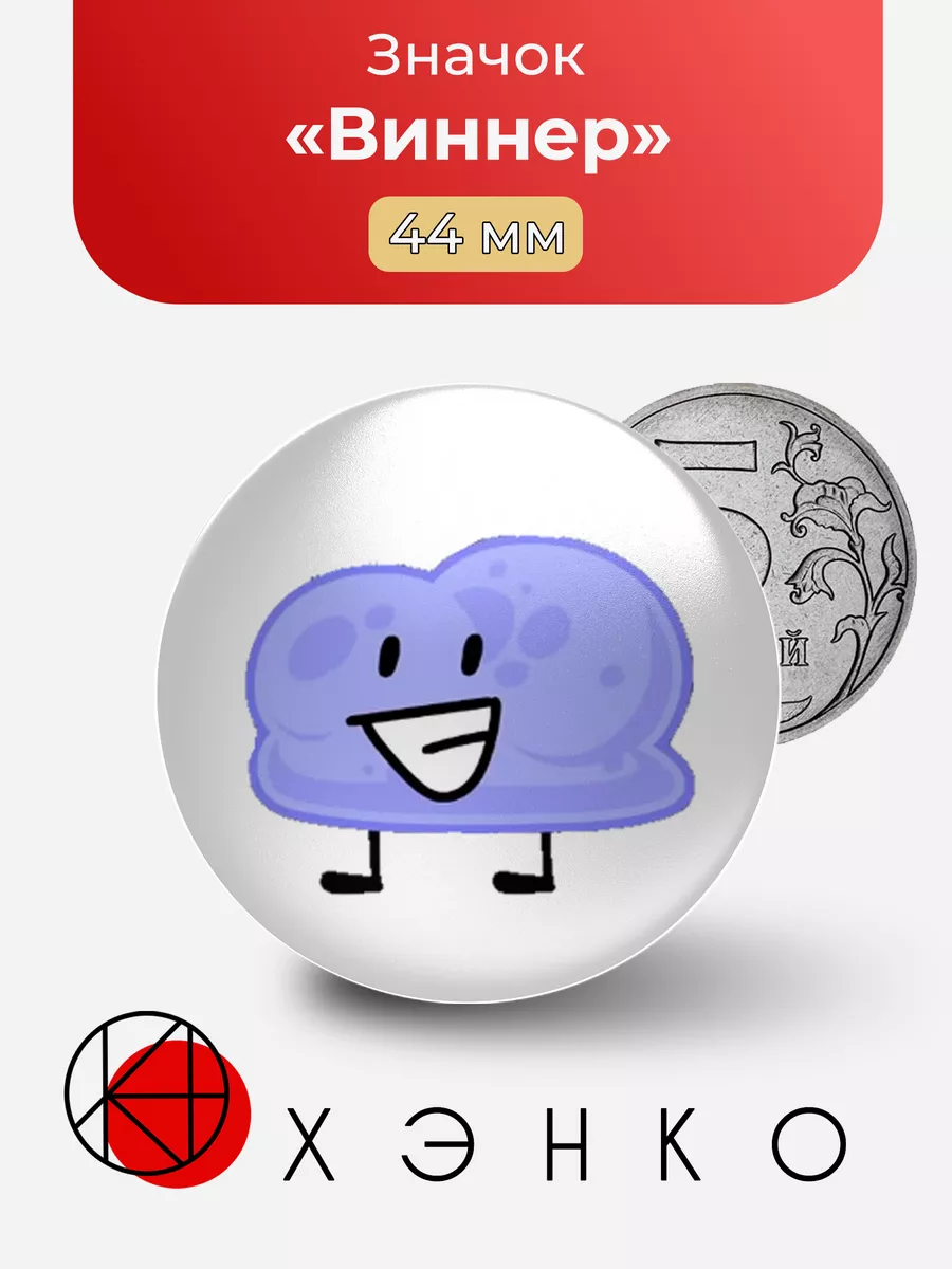 Виннер из BFDI