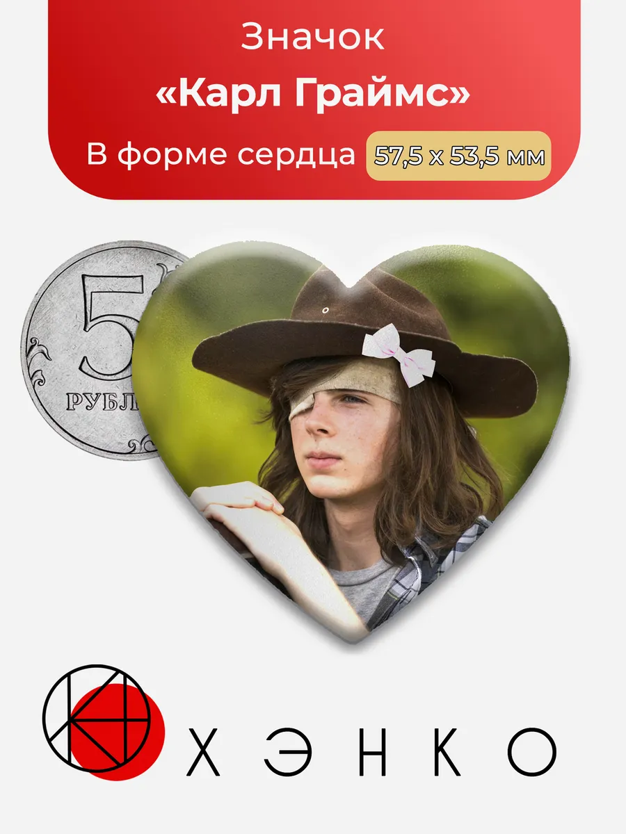 Значок Карл Граймс Ходячие Мертвецы