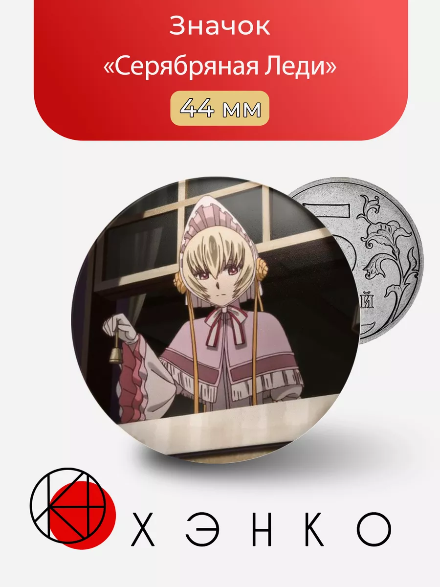 Серебряная Леди из Невеста чародея