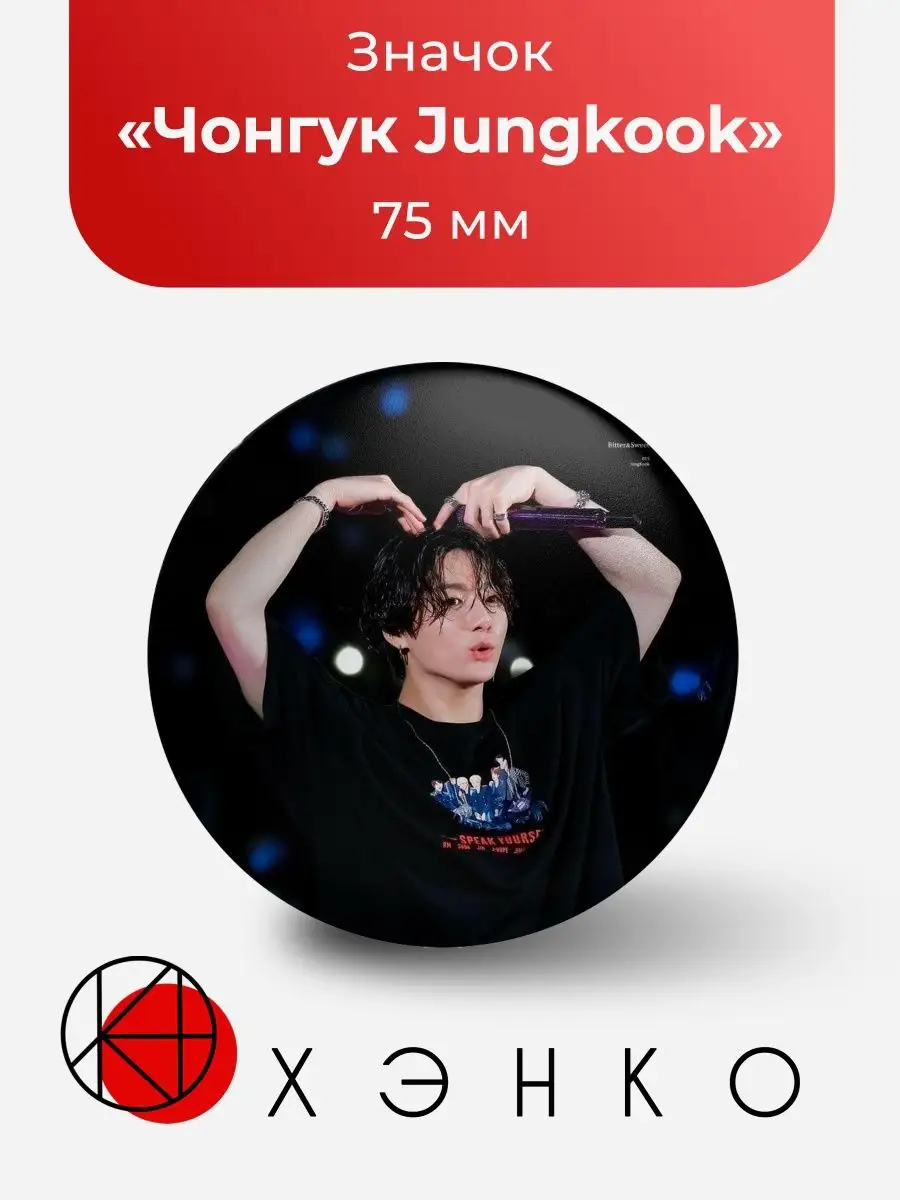 BTS Jungkook Чонгук