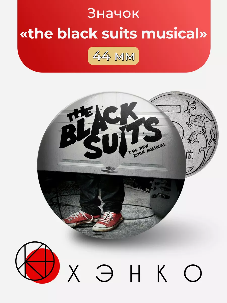 обложка альбома the black suits musical