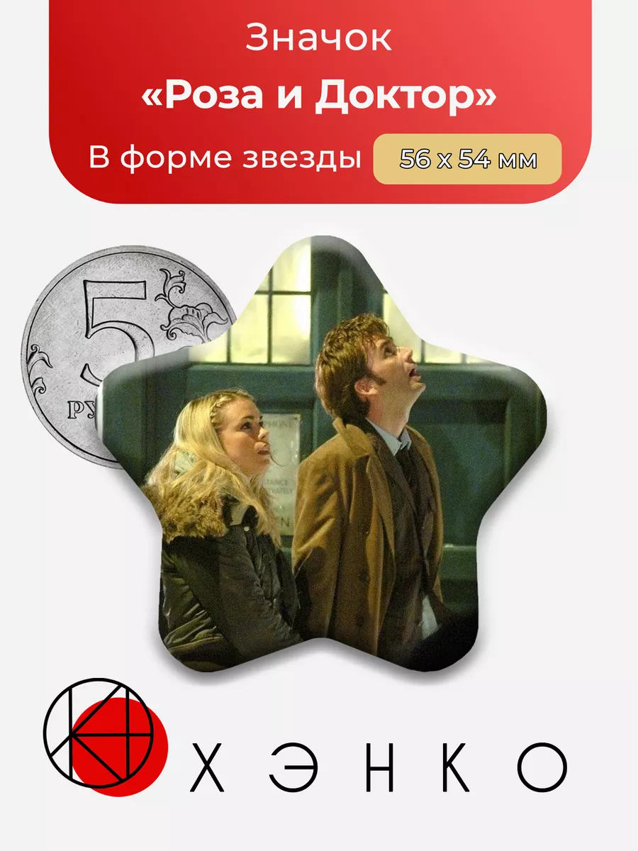 Роза и Доктор Кто