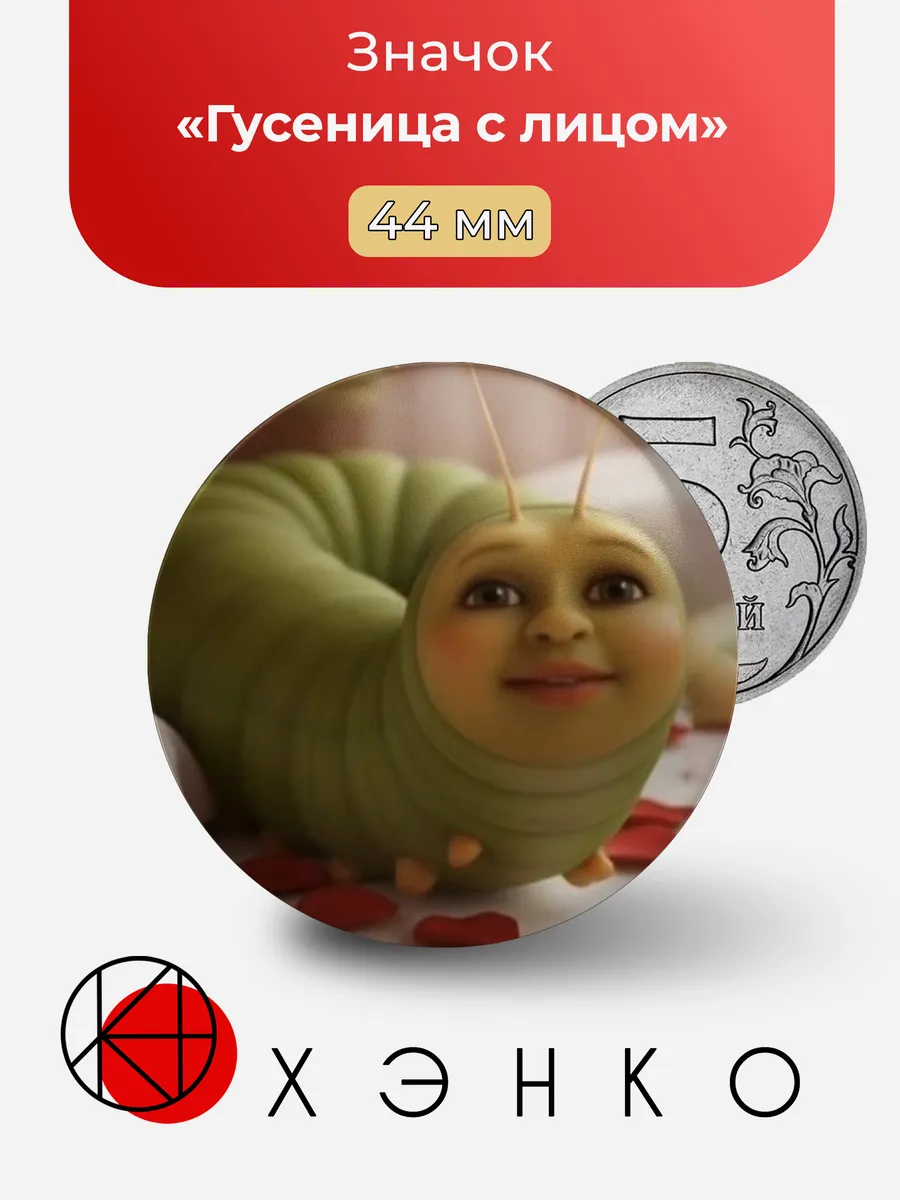 Гусеница с лицом значок