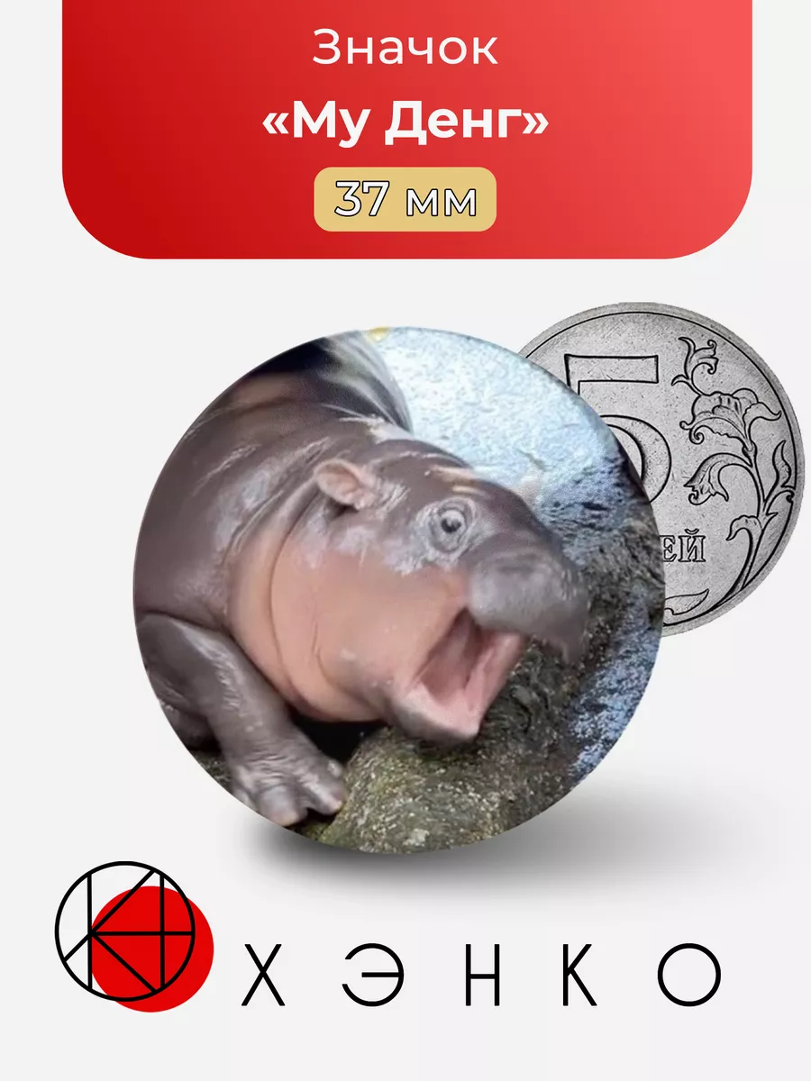 Му Денг бегемот мем