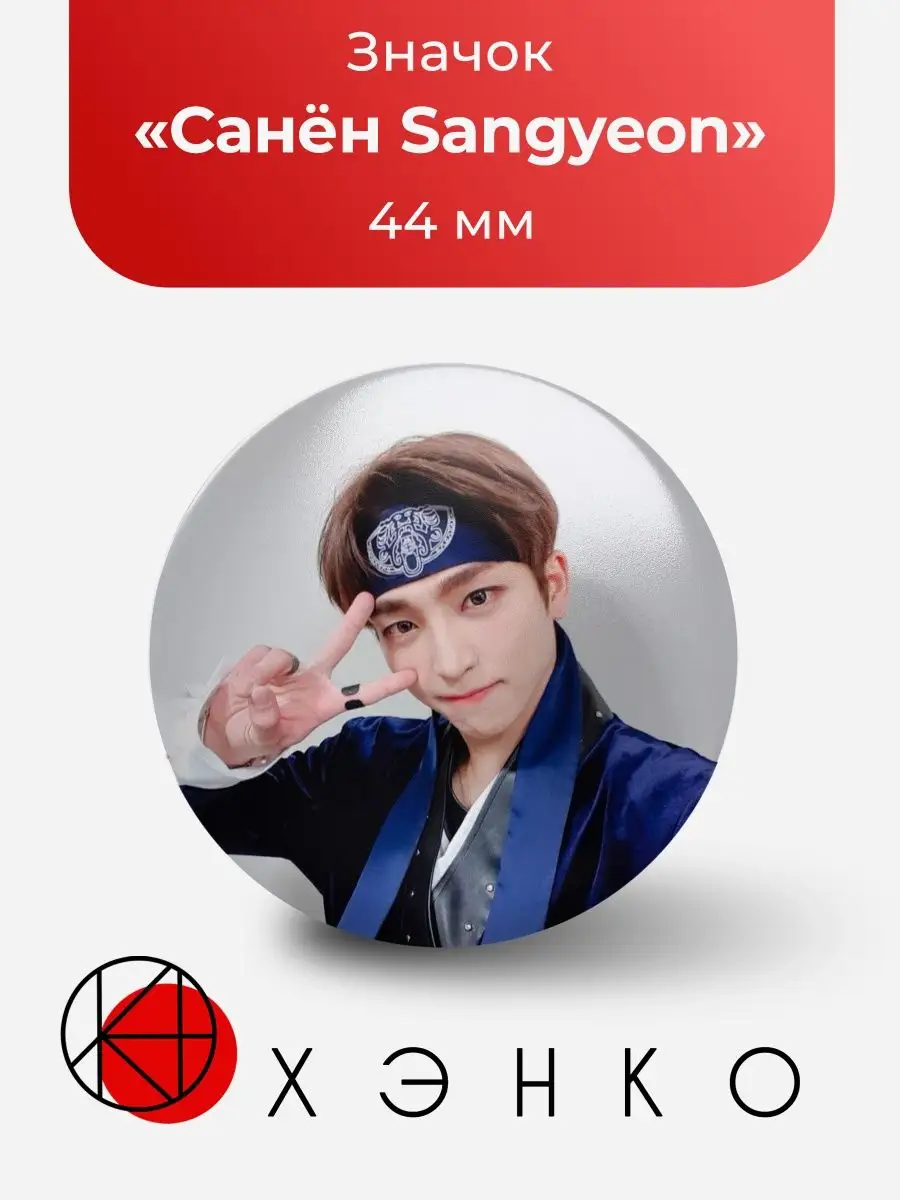 Значок Sangyeon  Санен из The Boyz