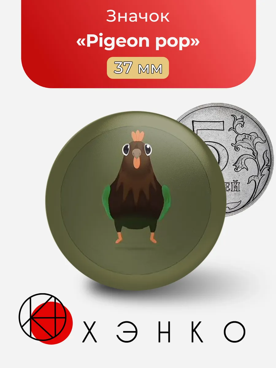 Pigeon pop значок