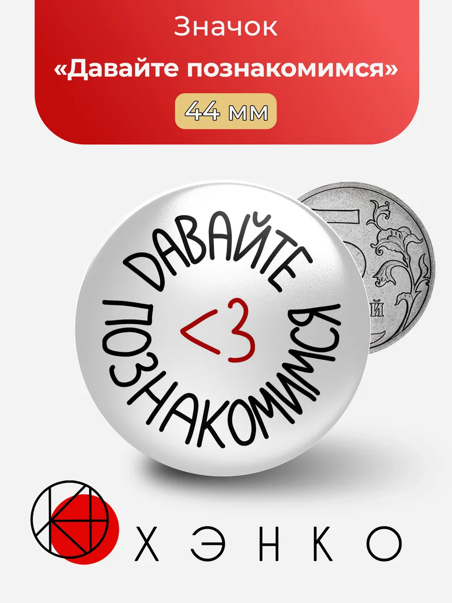 "Давайте познакомимся <3" Значок
