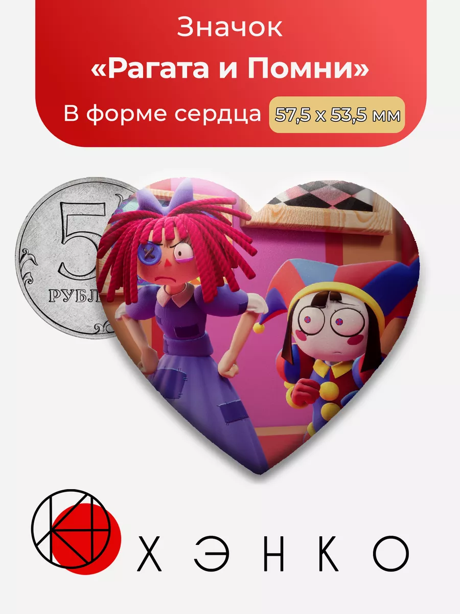 Удивительный Цифровой Цирк Рагата и Помни Сердце
