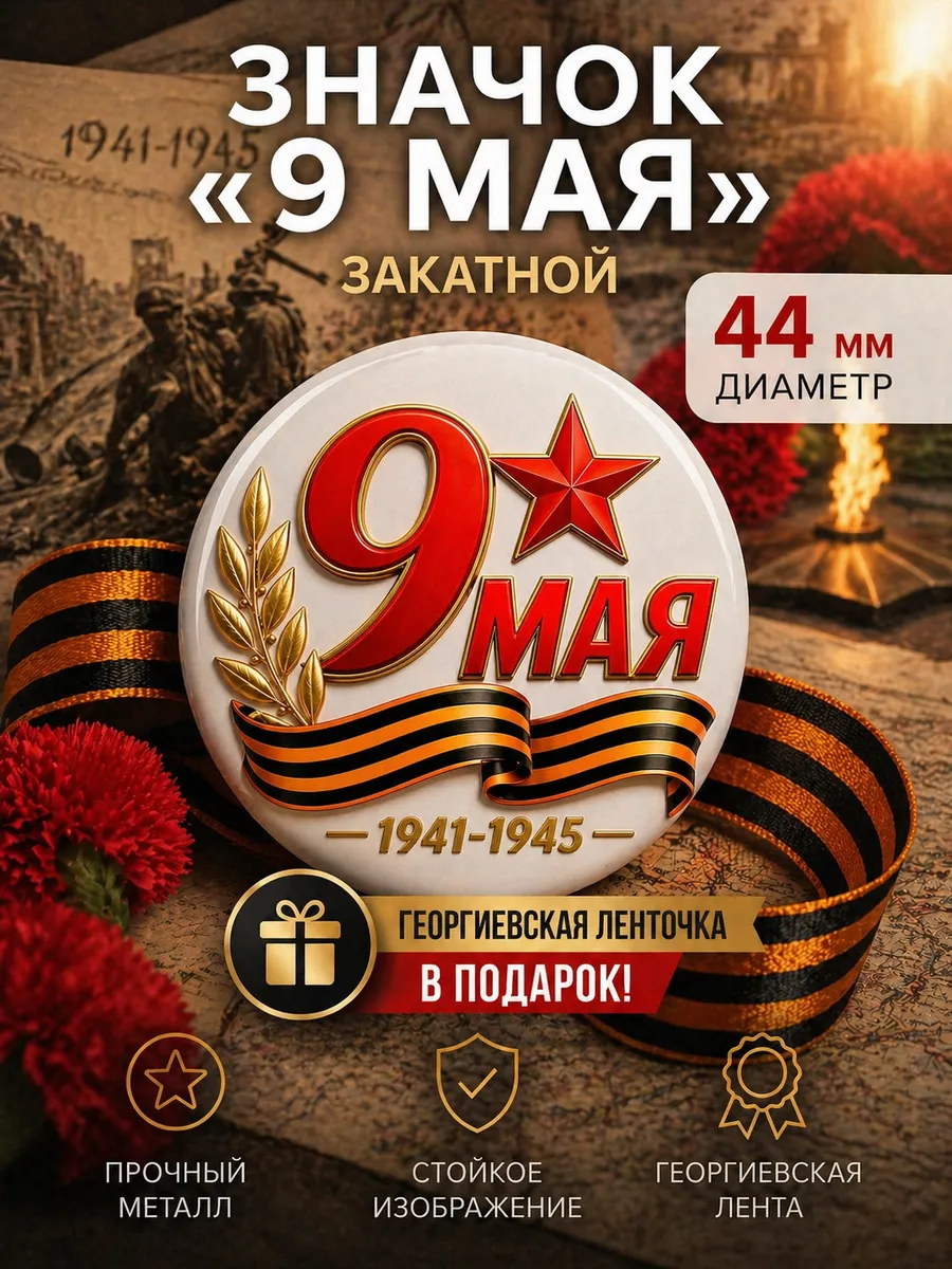 Значок 9 Мая День победы с ленточкой В ПОДАРОК