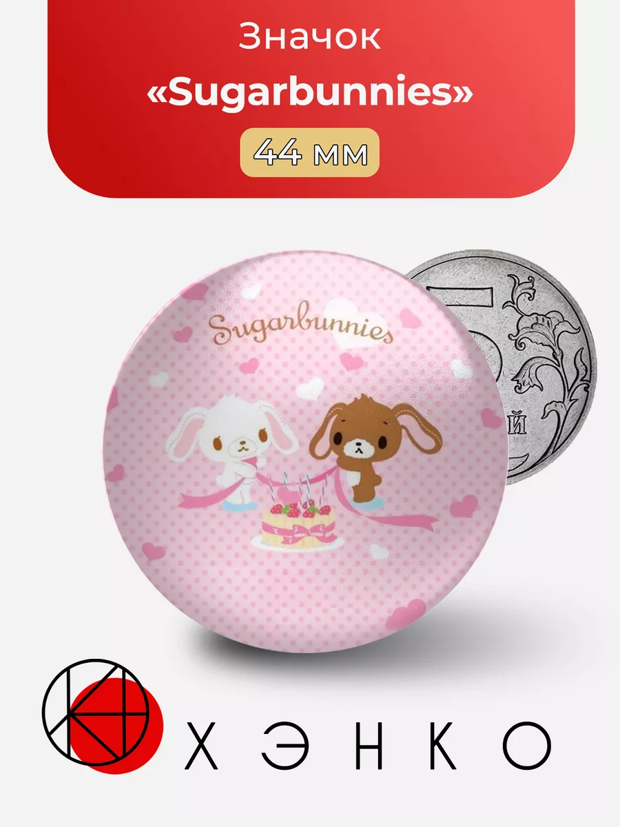 Sugarbunnies Сладкие кролики