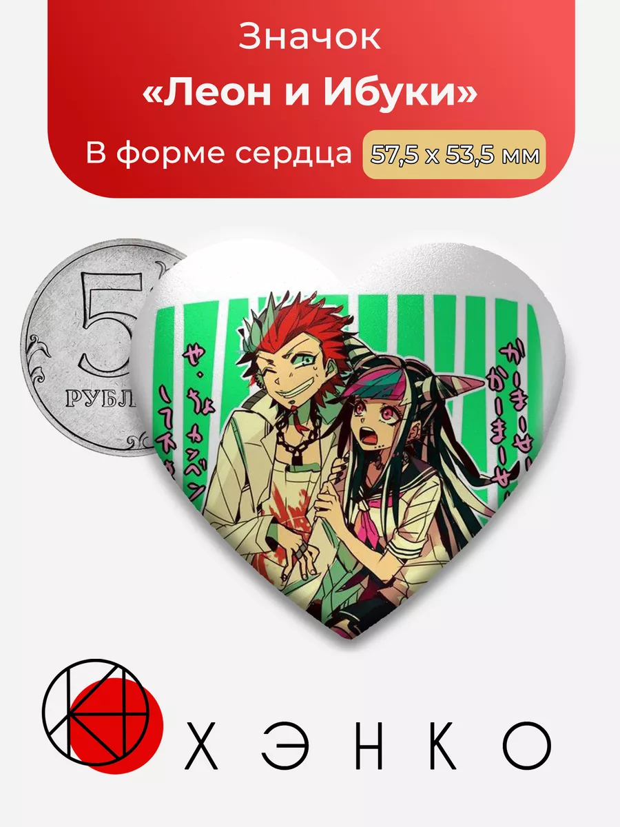 Леон и Ибуки Danganronpa Данганронпа Сердце