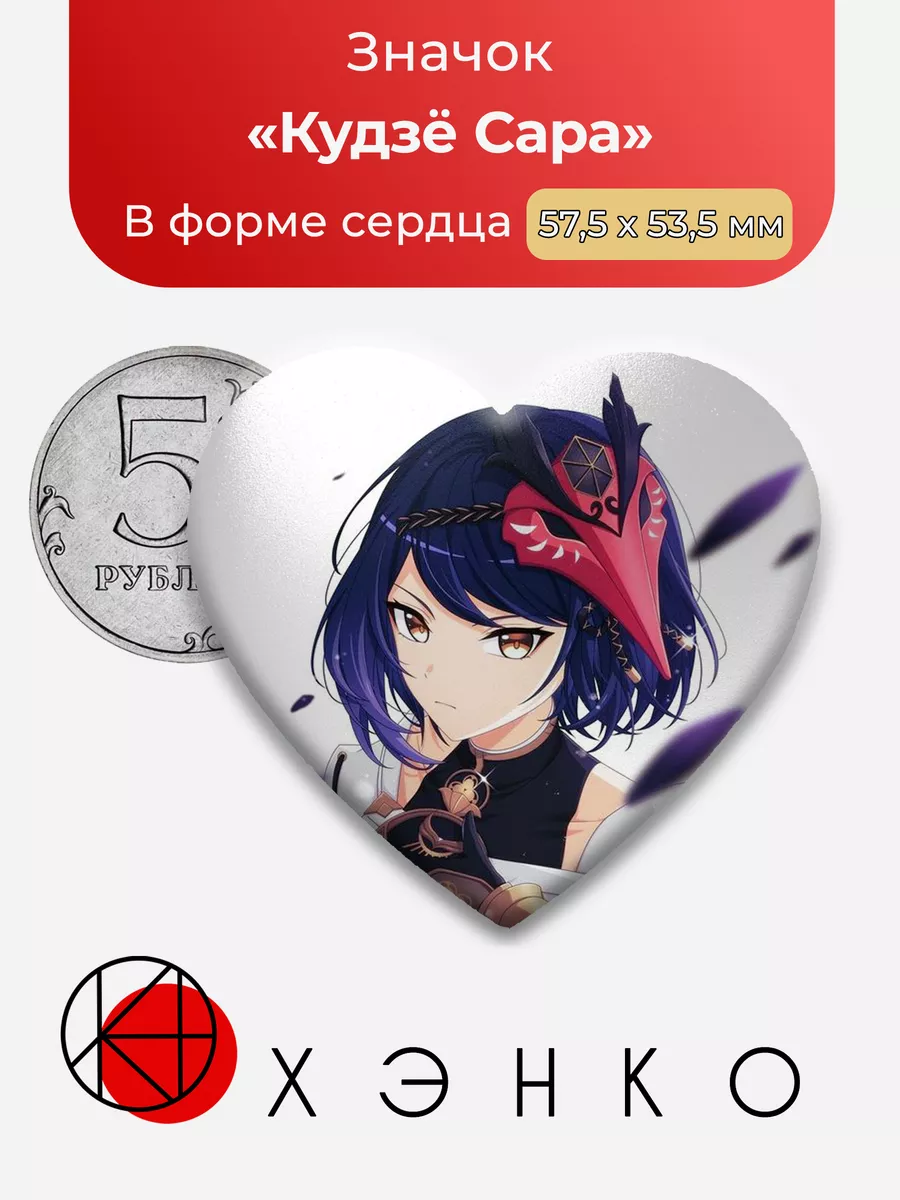 Genshin Impact Сара Сердце