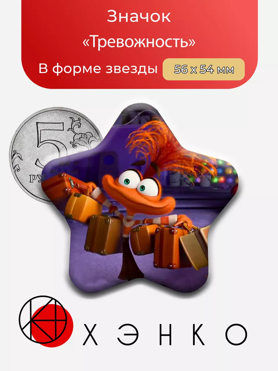 Тревожность из "Головоломка"