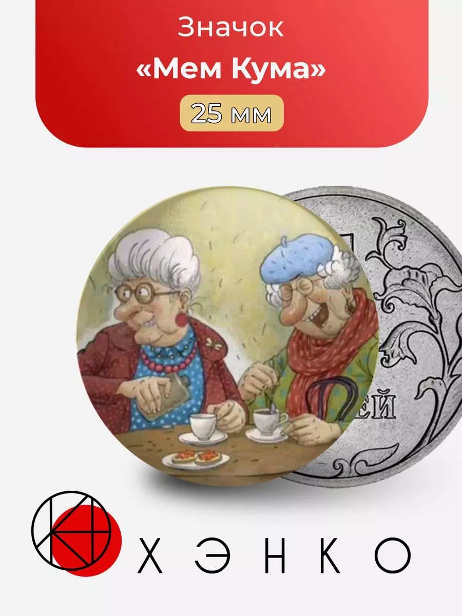 Мем Кума