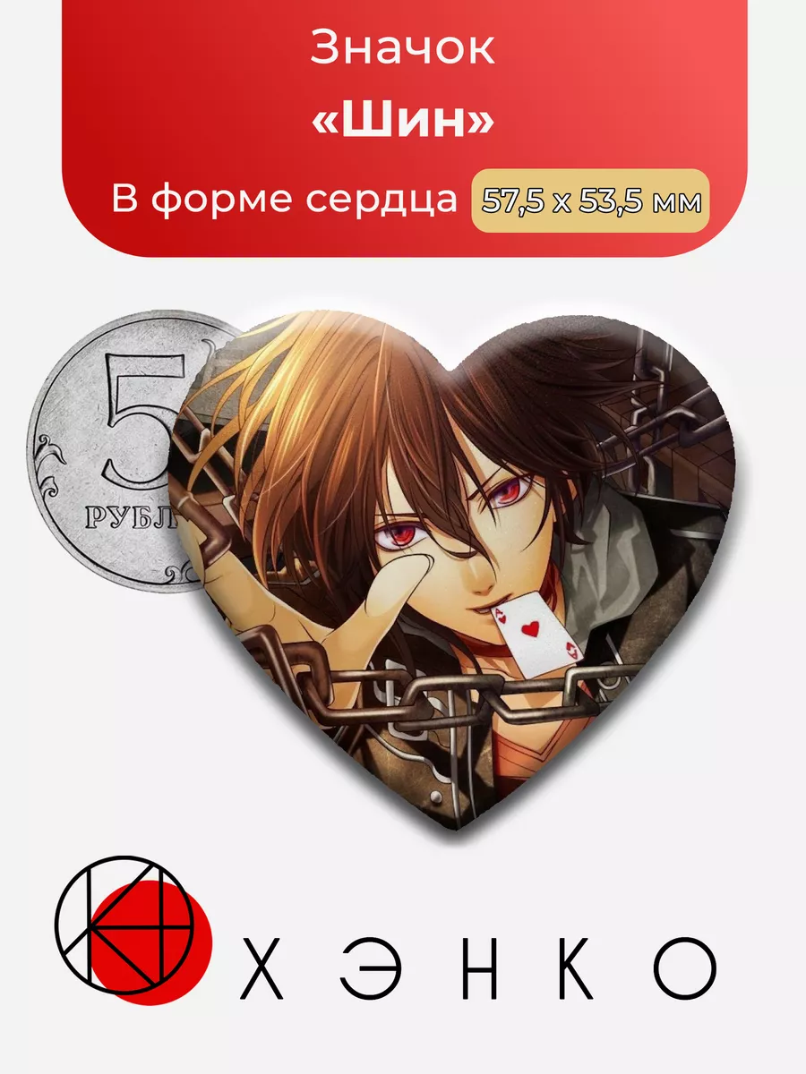 Шин из Amnesia memories