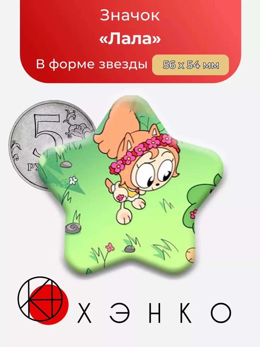 Лала из мультфильма Куншиктер
