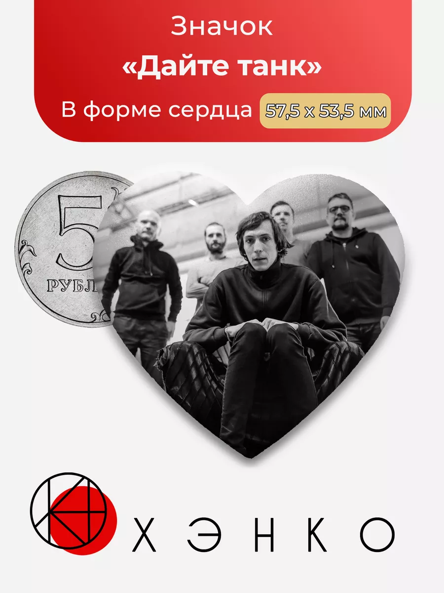 Группа Дайте Танк Сердце