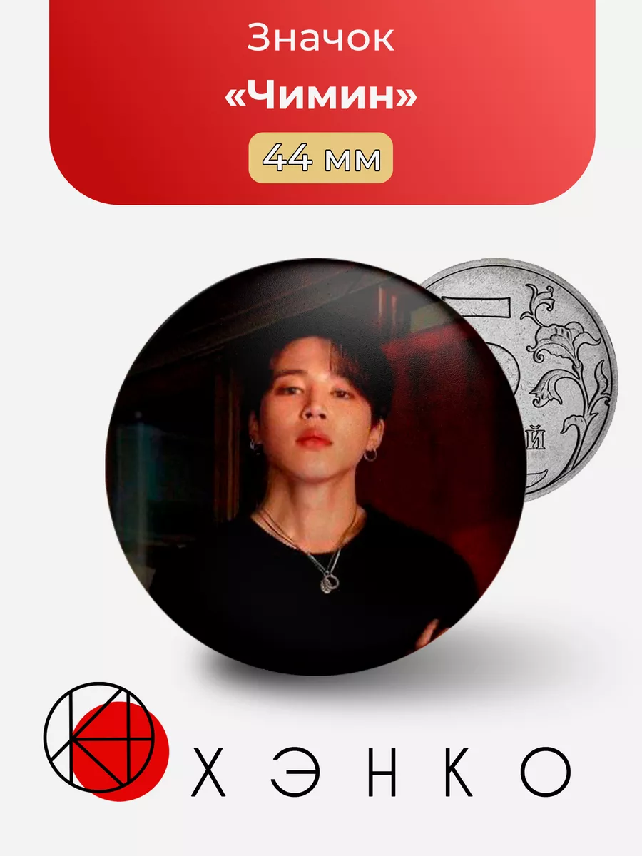Чимин BTS