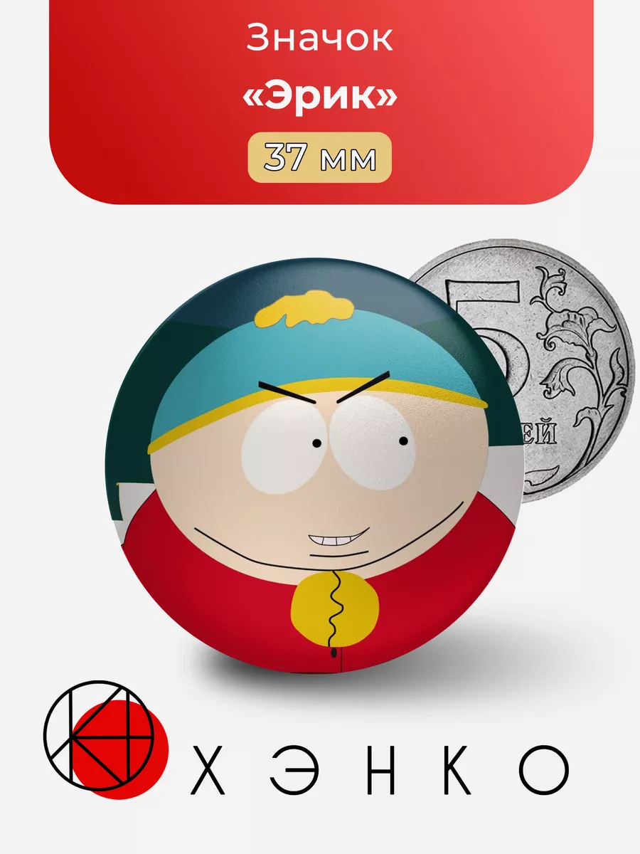 Эрик из Южного парка