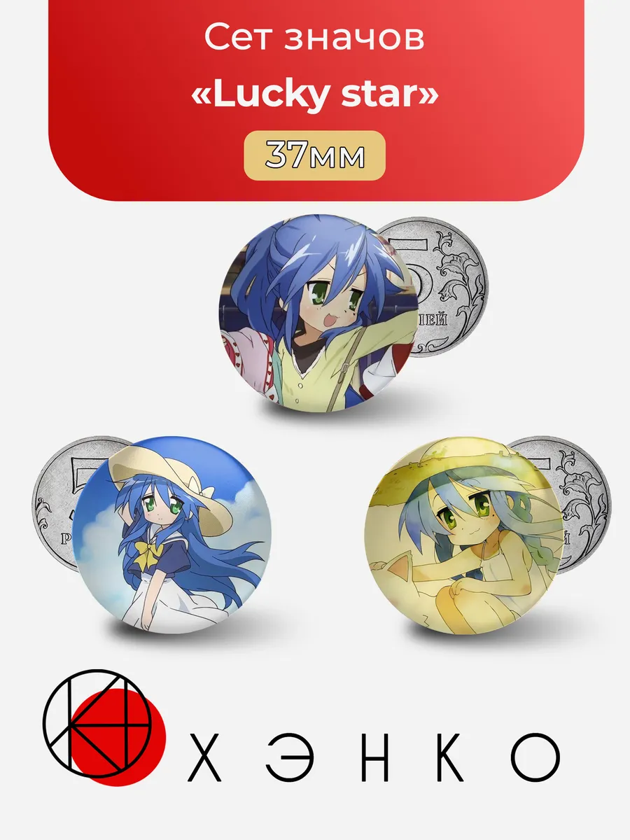 Lucky star значки