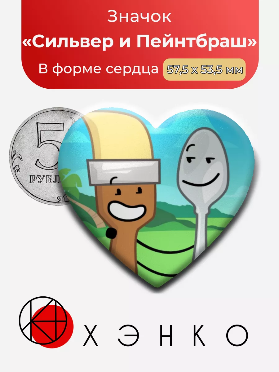 Сильвер Спун и Пейнтбраш