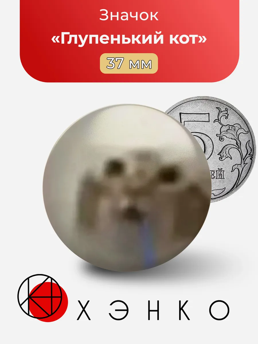 Значок Глупенький кот
