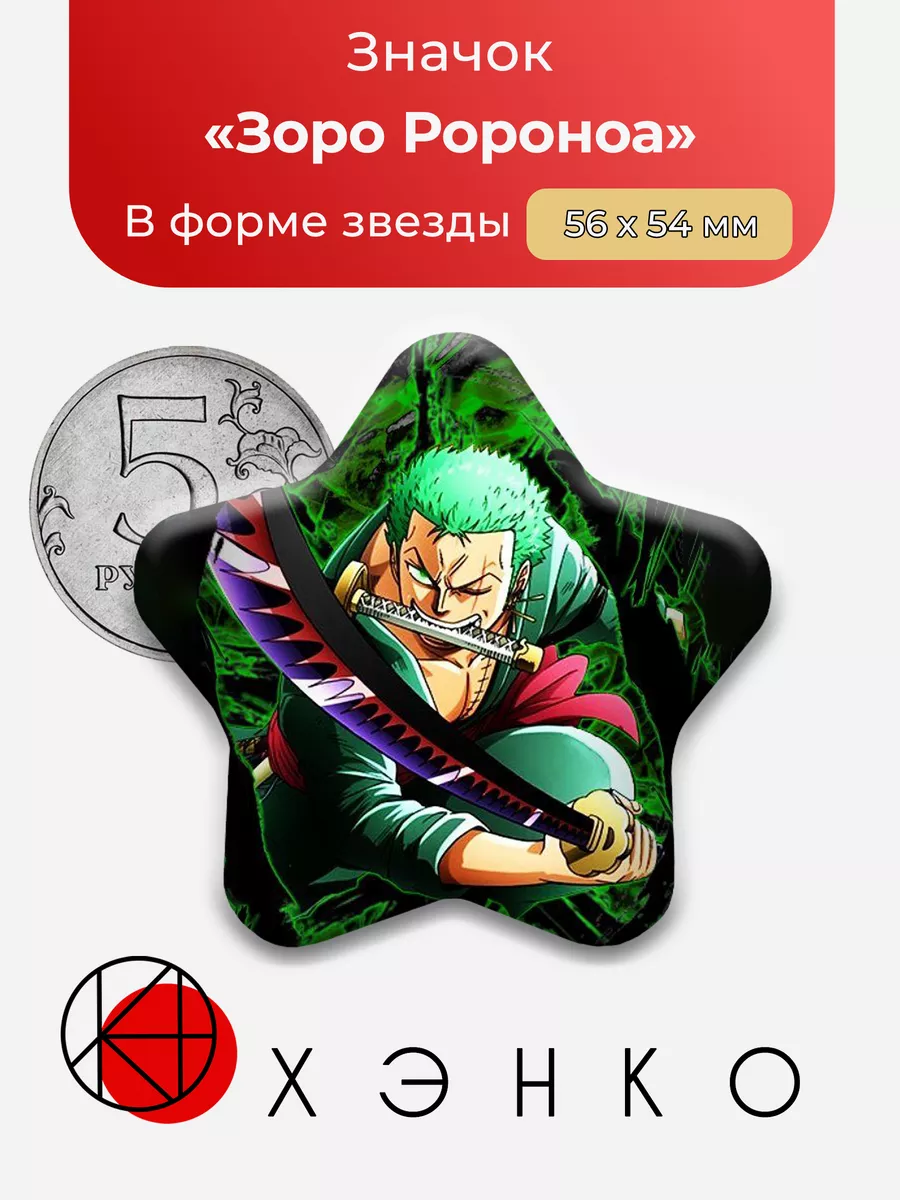 Зоро One Piece Ван Пис звезда
