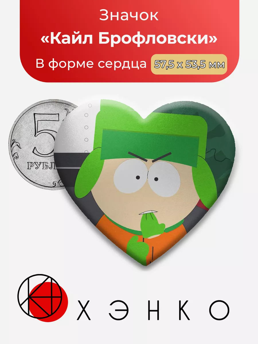 Южный парк Кайл